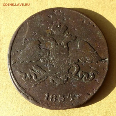 5 копеек 1834 СМ, есть БЛИЦ, до 23.03.2017г до 22.00 - P1100004