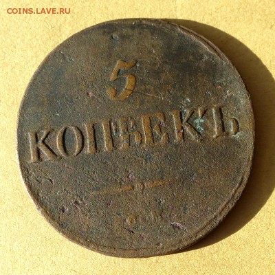 5 копеек 1834 СМ, есть БЛИЦ, до 23.03.2017г до 22.00 - P1100007
