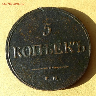5 копеек 1835 СМ, есть БЛИЦ, до 23.03.2017г до 22.00 - P1100009