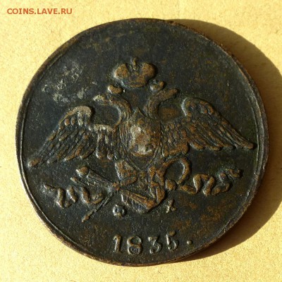 5 копеек 1835 СМ, есть БЛИЦ, до 23.03.2017г до 22.00 - P1100008