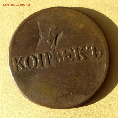 5 копеек 1835 СМ, есть БЛИЦ, до 23.03.2017г до 22.00 - P1100011