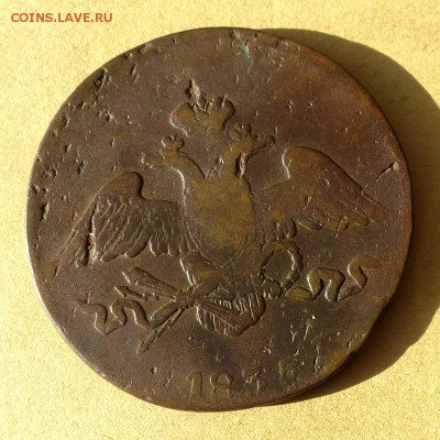 5 копеек 1835 СМ, есть БЛИЦ, до 23.03.2017г до 22.00 - P1100010
