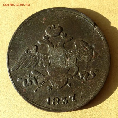 5 копеек 1837 ЕМ КТ, есть БЛИЦ, до 23.03.2017г до 22.00 - P1100012