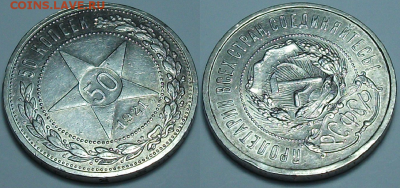 50 коп. 1921г. XF-блеск с 200р. до 23 марта в 22:00 - 21,2