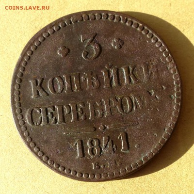 3 копейки 1841 ЕМ, есть БЛИЦ, до 23.03.2017г до 22.00 - P1100014