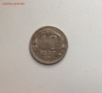 10 копеек 1937 на оценку - IMG_4546.JPG