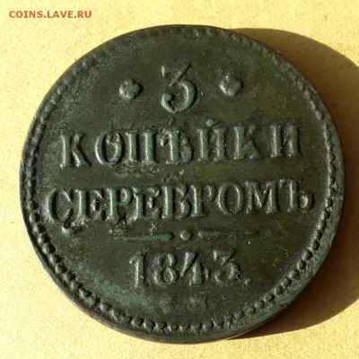 3 копейки 1843 ЕМ, есть БЛИЦ, до 23.03.2017г до 22.00 - P1100016