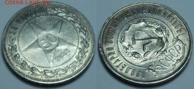 50 коп. 1922г. ПЛ - XF-блеск с 200р. до 23 марта в 22:00 - 2