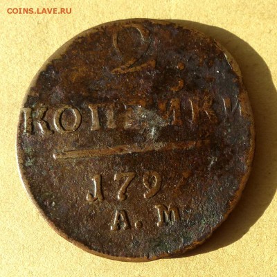 2 копейки 1797 АМ, есть БЛИЦ, до 23.03.2017г до 22.00 - P1100024