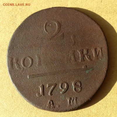 2 копейки 1798 АМ, есть БЛИЦ, до 23.03.2017г до 22.00 - P1100026
