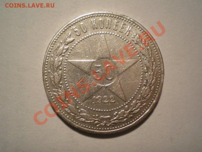 50 коп. 1922 г. до 04.02.11. в 22.00 мв - P2020005.1