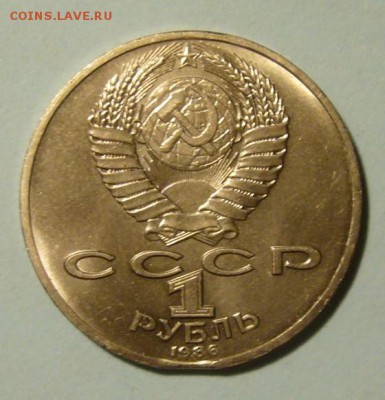 1 рубль 1986 г. М.В.Ломоносов - выкус - P1200156.JPG