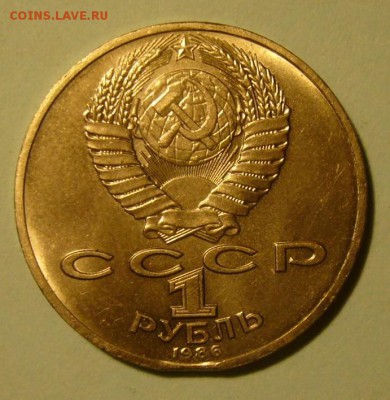 1 рубль 1986 г. М.В.Ломоносов - выкус - P1200157.JPG