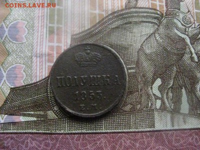 Полушка 1853 ЕМ. До 23.03.2017г. - 029.JPG