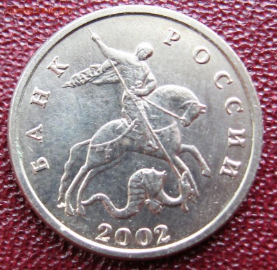 5 копеек 2002 год без обозначения МД оригинал ? - IMG_6214 (2).JPG