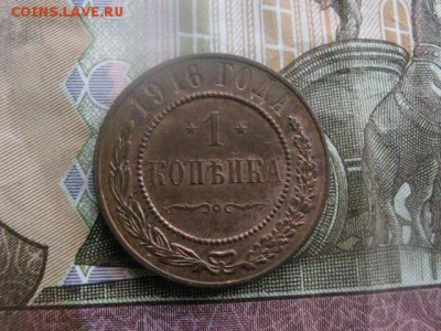 Копейка 1916г. В альбом. До 23.03.2017г. - 039.JPG