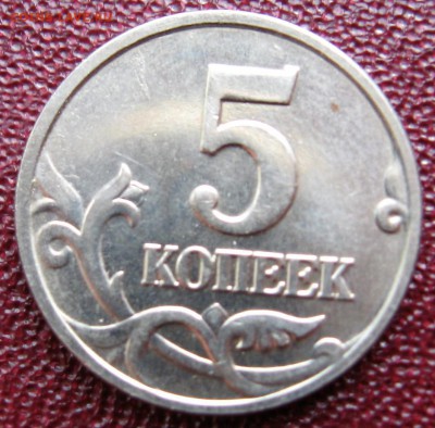 5 копеек 2002 год без обозначения МД оригинал ? - IMG_6216 (2).JPG