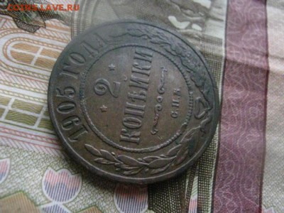 2 копейки 1905г. До 23.03.2017г. - 050.JPG