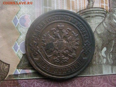 2 копейки 1905г. До 23.03.2017г. - 052.JPG