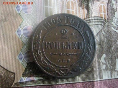 2 копейки 1905г. До 23.03.2017г. - 049.JPG