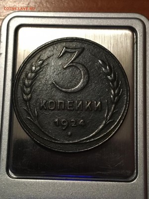2 и 3 копейки 1924 оценка - IMG_1822.JPG