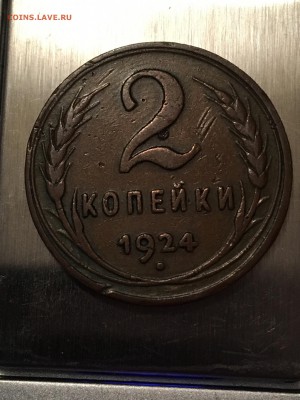 2 и 3 копейки 1924 оценка - IMG_1834.JPG
