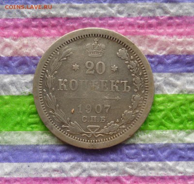 20 копеек 1907 ЭБ до 22.03.2017 в 22 Мск - SAM_9551а
