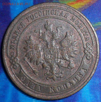1 копейка 1901г.До 20.03. - SAM_6129 (2)