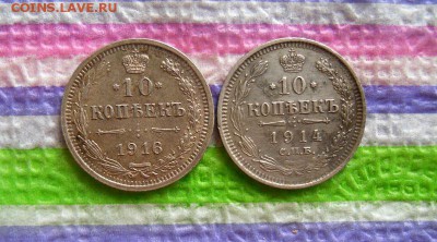 2 монеты по 10 коп 1914 и 1916 гг ВС до 22.03.2017 в 22 Мск - SAM_9557а