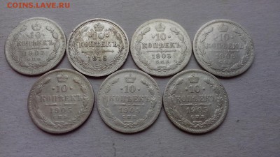 10 копеек 1903,1905,1906,1907,1915 ( 7 монет ). - IMG_20170317_143013 (Копировать)