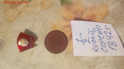 2 копейка 1842 прошу оценить - 20150203_163204(1)