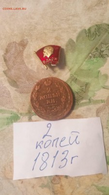 2 копейки 1813 г (Оценка) - 20150203_162409(1)