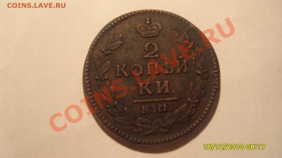 2 копейки 1830 КМ АМ - S1051649.JPG