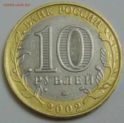10 рублей 2002 МВД помогите с определением разновидности - DSC04693.JPG