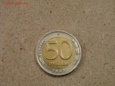 50 рублей 1992 ММД до 19.03.17 22-00 Мск - P2250128.JPG