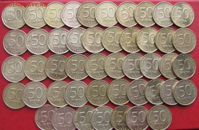 50руб 1993г спмд не магнитная 46шт  до 09.03.17г - IMG_8895.JPG