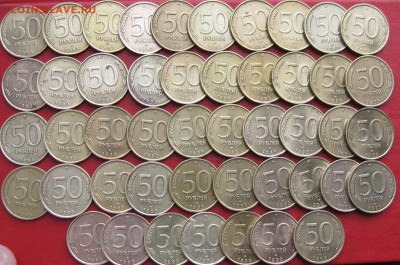50руб 1993г спмд не магнитная 46шт  до 09.03.17г - IMG_8894.JPG