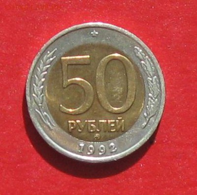 50руб 1992г ммд  до 20.03.17г. - IMG_9101.JPG