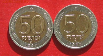 50руб 1992г ммд 2шт до 20.03.17г. - IMG_9106.JPG