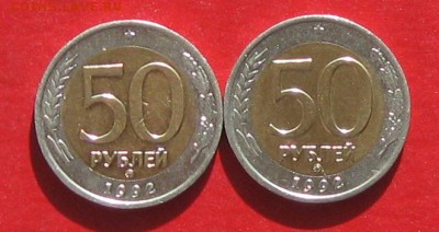 50руб 1992г ммд 2шт до 20.03.17г. - IMG_9105.JPG