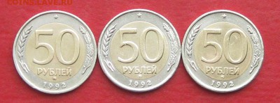 50руб 1992г ммд 3шт до 20.03.17г. - IMG_9161.JPG