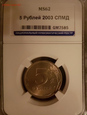5 рублей 2003 MS62 Оценка - 1