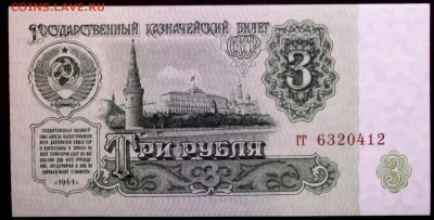 3 рубля 1961 гг (UNC пресс) до 24,03 в 22:30 - DSCF8532.JPG