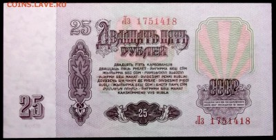 25 рублей 1961 Лз  ( UNC пресс) до 24,03 в 22:30 - DSCF8537.JPG