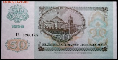 50 рублей 1992 ГЬ ( UNC пресс) до 24,03 в 22:30 - DSCF8549.JPG
