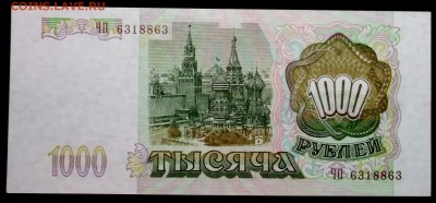 1000 рублей 1993 ЧП  ( UNC пресс) до 24,03 в 22:30 - DSCF8563.JPG