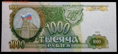 1000 рублей 1993 ЧП  ( UNC пресс) до 24,03 в 22:30 - DSCF8562.JPG