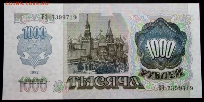 1000 рублей 1992 ВЭ ( UNC пресс) до 24,03 в 22:30 - DSCF8555.JPG