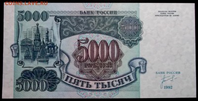 5000 рублей 1992 ЗТ  ( UNC пресс) до 24,03 в 22:30 - DSCF8552.JPG