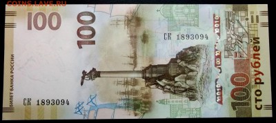 100 рублей 2015 крым КС (UNC пресс) до 24,03 в 22:30 - DSCF8521.JPG